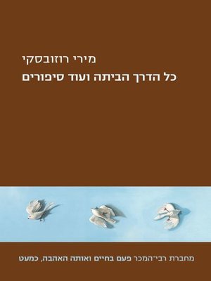 cover image of כל הדרך הביתה ועוד סיפורים (All the Way Home and Other Stories)